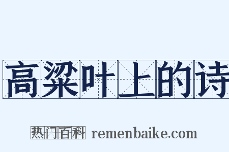 高粱叶上的诗是什么意思的图片